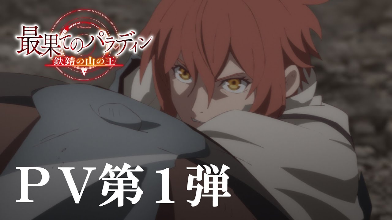 TVアニメ「最果てのパラディン 鉄錆の山の王」PV第１弾｜2023年秋放送開始！